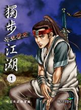 독보강호 [야설록][개정판]