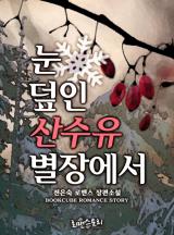 눈 덮인 산수유 별장에서