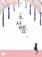 봄, 설렘