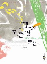 그의 모든 것, 또는