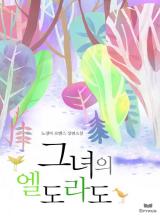 그녀의 엘도라도