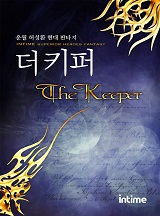 더 키퍼
