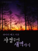 자정부터 새벽까지[할리퀸]