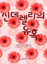 신데렐라의 유혹