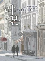 리본Reborn