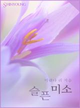슬픈 미소