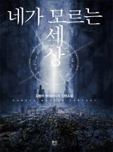 네가 모르는 세상 [완결]
