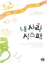 내 사랑 식스팩