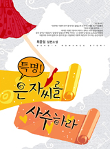 특명 은자씨를 사수하라