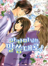 마카미 님의 말씀대로!