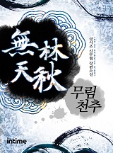 무림천추