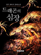 드래곤의 심장