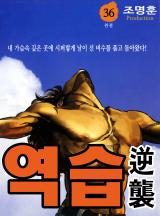 역습 [고화질, 완결] 조명훈