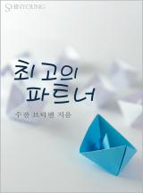 최고의 파트너[할리퀸]