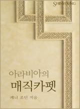 아라비아의 매직카펫