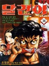 달건이 [고화질, 완결]