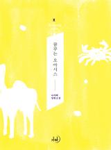 꿈꾸는 오아시스