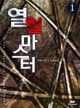 열혈마스터 [완결]
