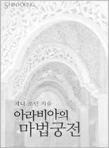 아라비아의 마법궁전