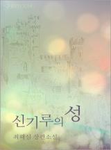신기루의 성