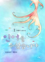 인어를 주웠습니다('마린보이' 개정판)