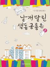 날개달린 색동 공룡은….