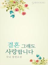 결혼 그래도 사랑합니다