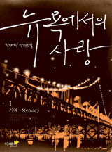뉴욕에서의 사랑