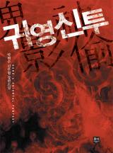 귀영신투