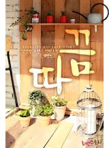 따끔 (개정판)