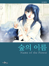 숲의 이름