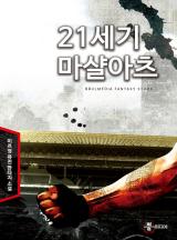 21세기 마샬아츠