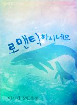 로맨틱 하시네요