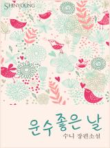 운수 좋은 날