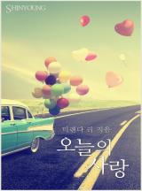 오늘의 사랑