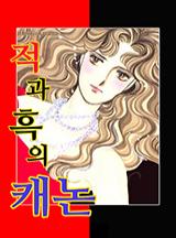 적과 흑의 캐논