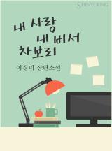 내 사랑 내 비서 차보리