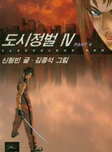 도시정벌 4~5부 세트