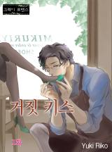 거짓 키스 [그레이로맨스]
