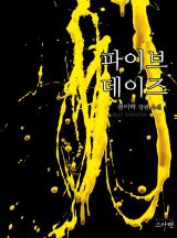 파이브 데이즈