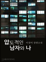 압도적인 남자와 나