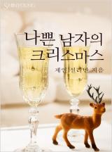 나쁜 남자의 크리스마스[할리퀸]