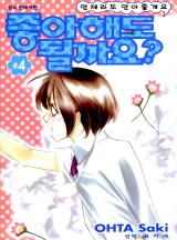 좋아해도 될까요?