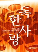 독한 사랑 (외전증보판)
