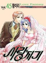 사랑지기 [고화질, 완결]
