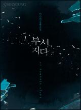 부서지다