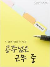공주님은 근무 중