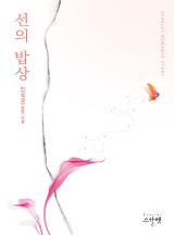 선의 밥상