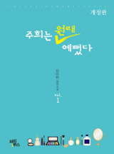 주희는 원래 예뻤다 [개정판-완결]