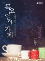 목요일의 카페